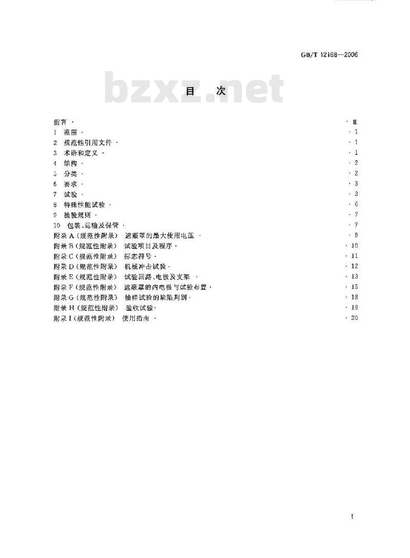 GB/T 12168-2006 带电作业用遮蔽罩