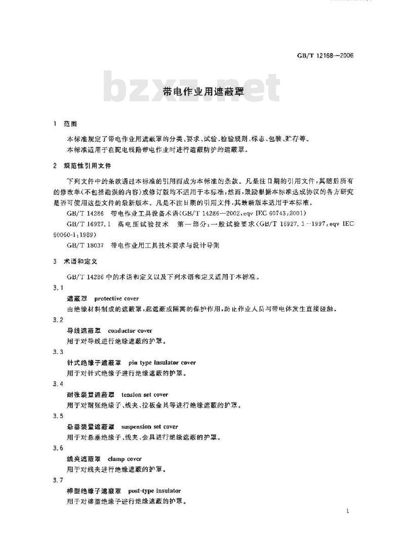 GB/T 12168-2006 带电作业用遮蔽罩