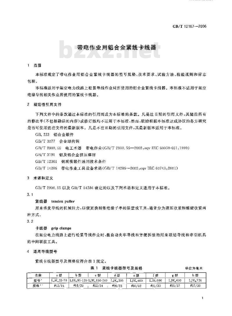 GB/T 12167-2006 带电作业用铝合金紧线卡线器