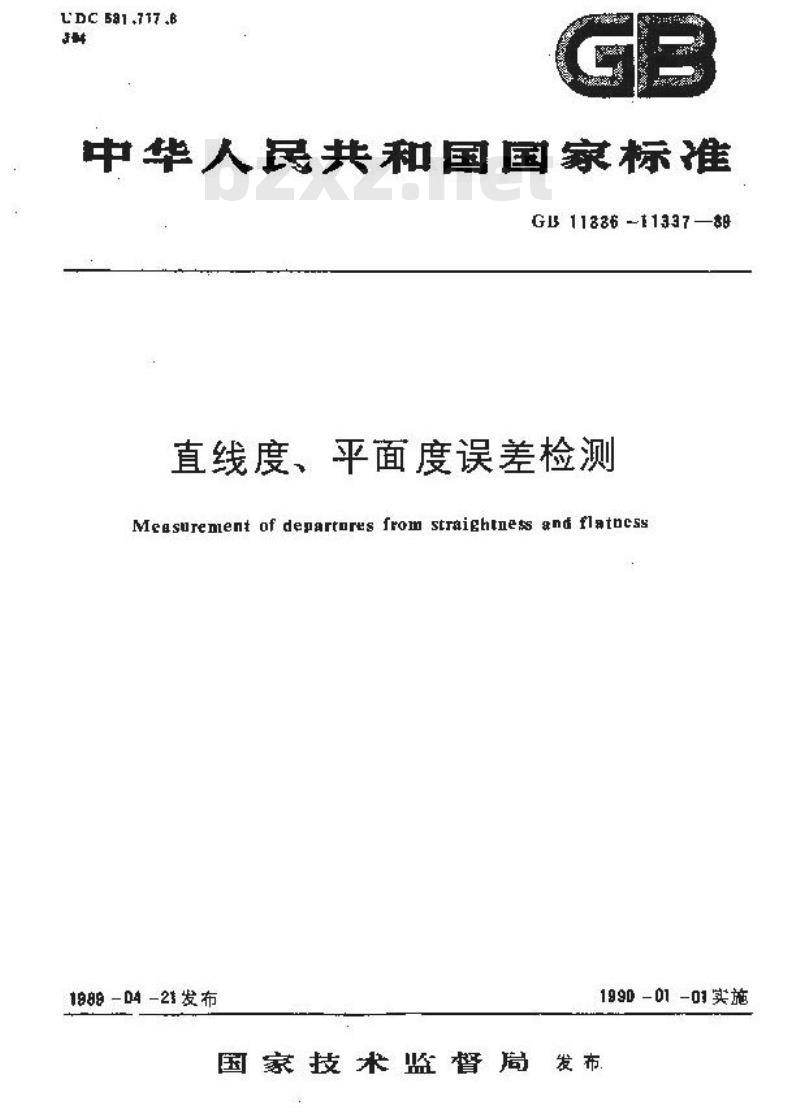 GB/T 11336-1989 直线度误差检测