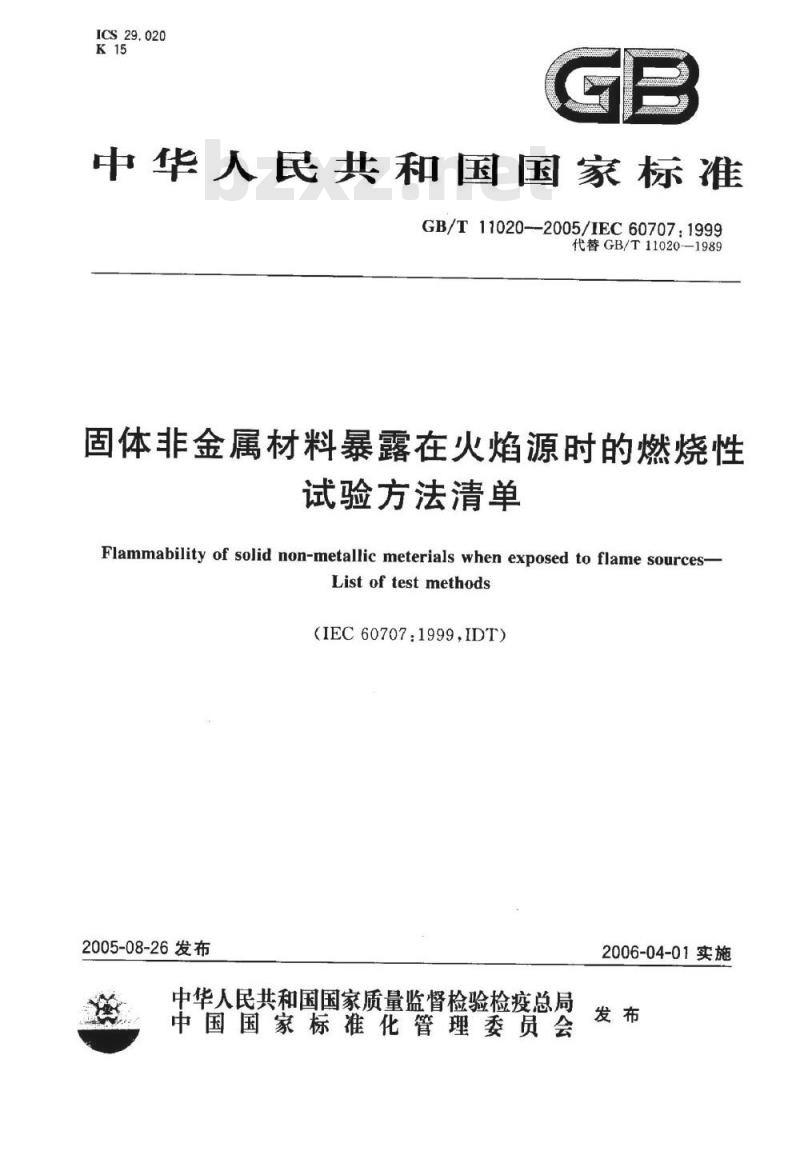 GB/T 11020-2005 固体非金属材料暴露在火焰源时的燃烧性试验方法清单
