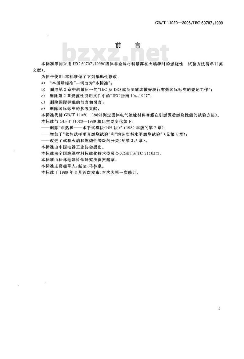 GB/T 11020-2005 固体非金属材料暴露在火焰源时的燃烧性试验方法清单