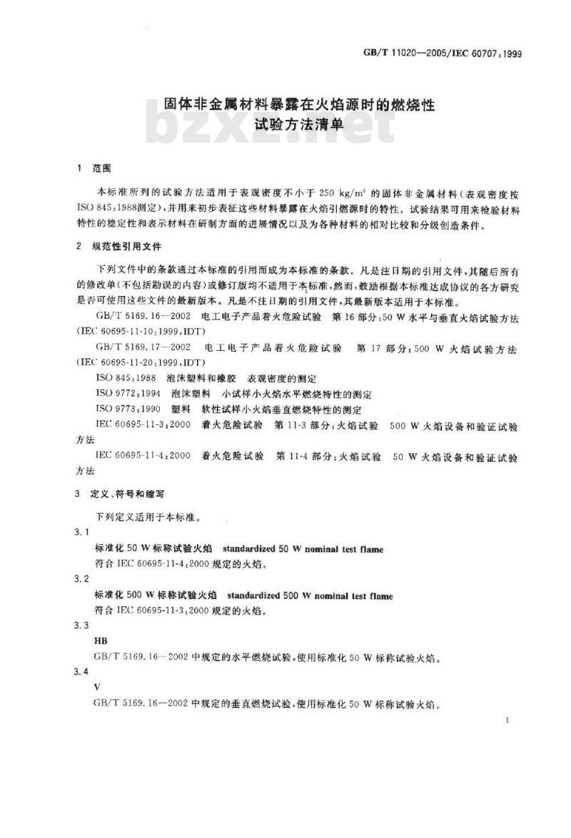 GB/T 11020-2005 固体非金属材料暴露在火焰源时的燃烧性试验方法清单