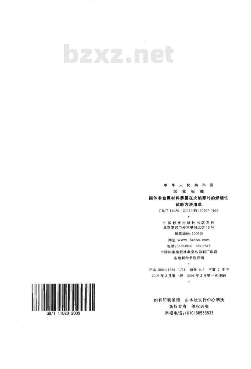 GB/T 11020-2005 固体非金属材料暴露在火焰源时的燃烧性试验方法清单