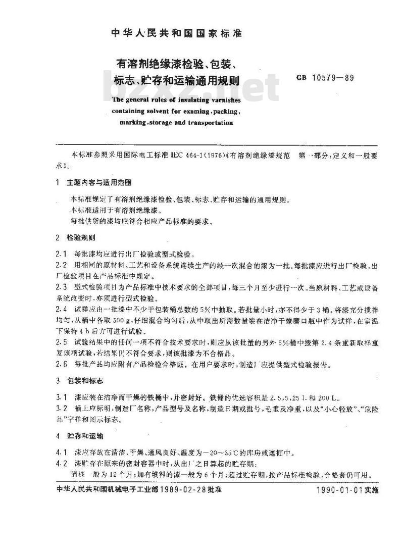 GB/T 10579-1989 有溶剂绝缘漆检验、包装、标志、贮存和运输通用规则