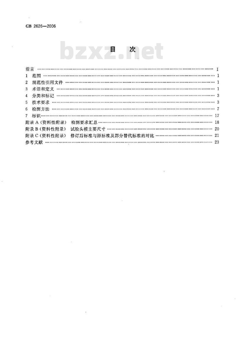GB 2626-2006 呼吸防护用品——自吸过滤式防颗粒物呼吸器