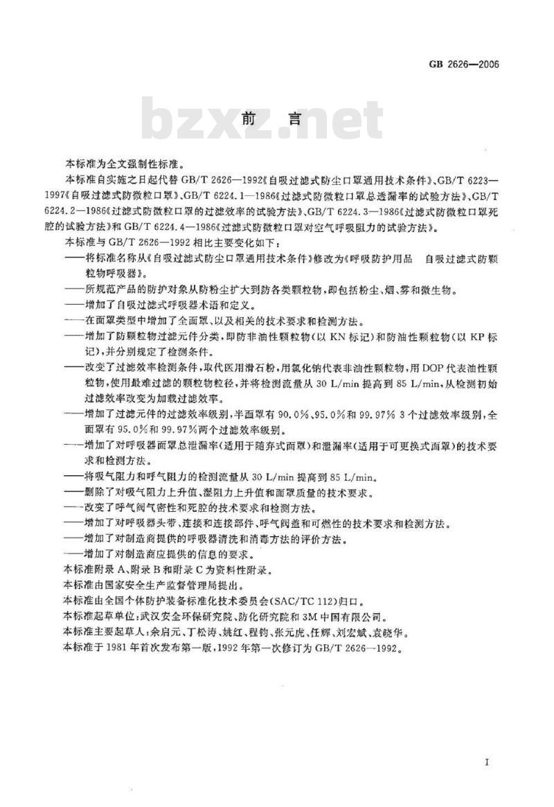 GB 2626-2006 呼吸防护用品——自吸过滤式防颗粒物呼吸器