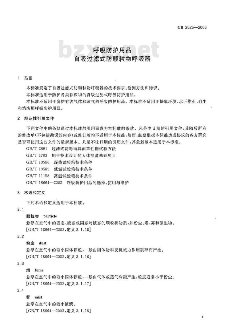 GB 2626-2006 呼吸防护用品——自吸过滤式防颗粒物呼吸器
