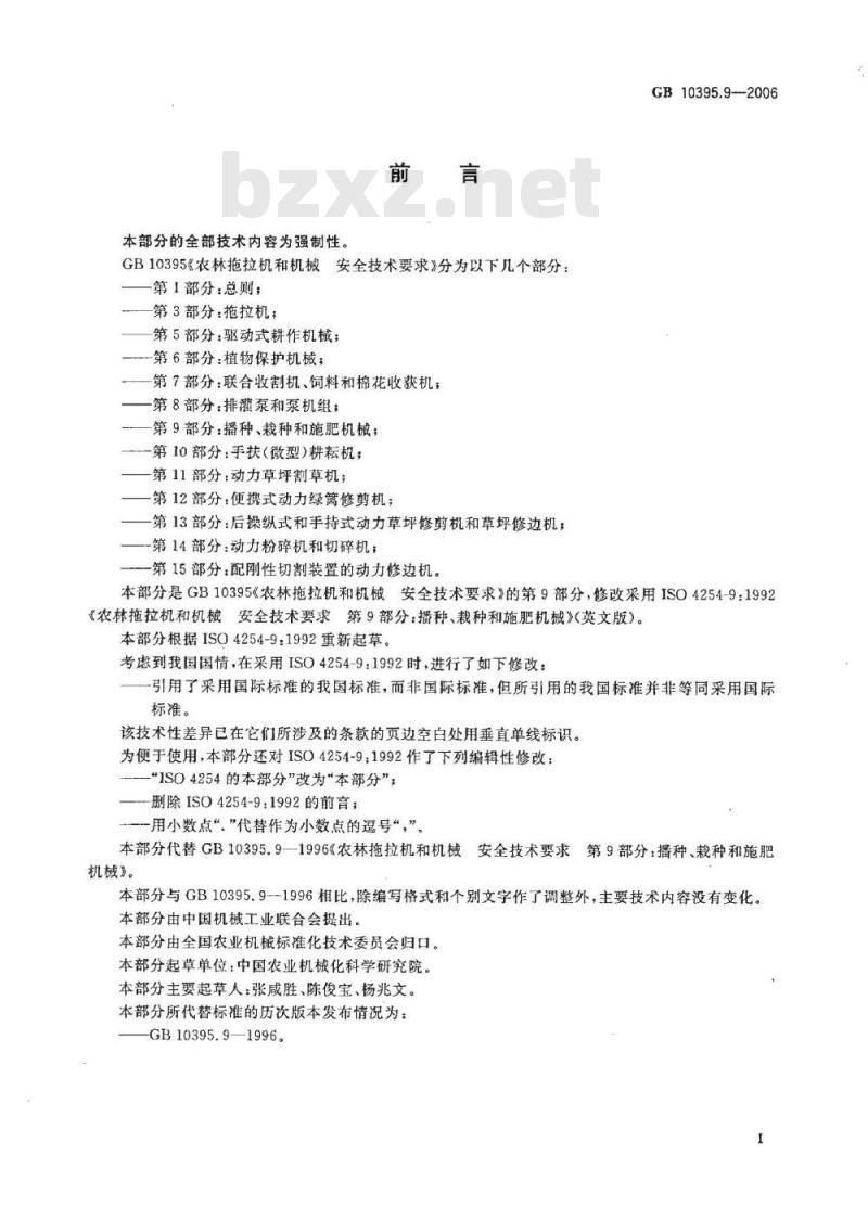 GB 10395.9-2006 农林拖拉机和机械 安全技术要求 第9部分：播种、栽种和施肥机械