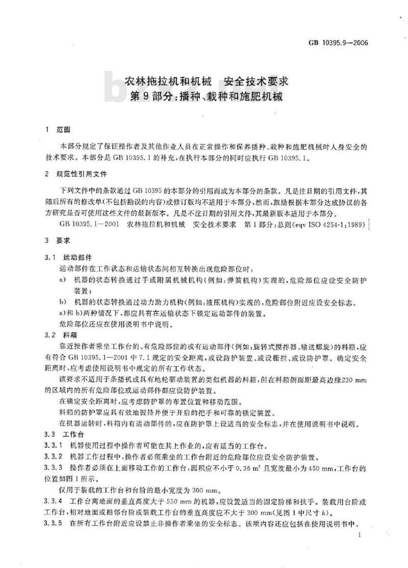 GB 10395.9-2006 农林拖拉机和机械 安全技术要求 第9部分：播种、栽种和施肥机械