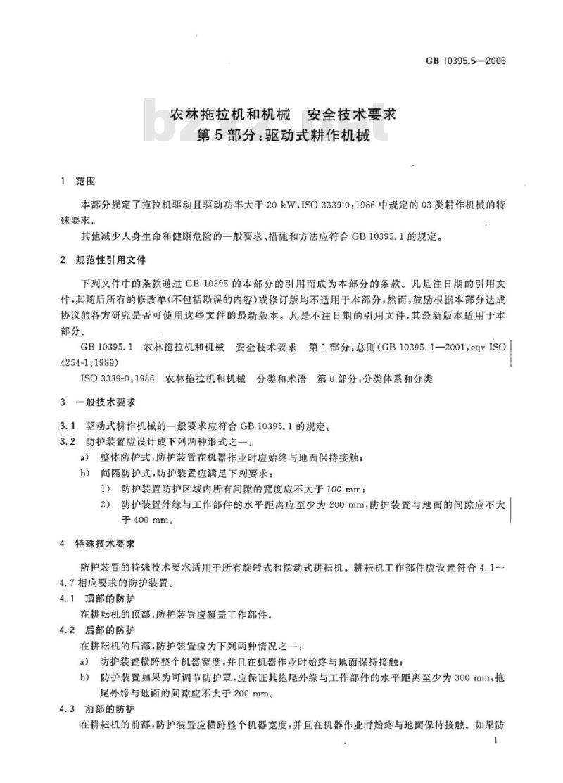 GB 10395.5-2006 农林拖拉机和机械 安全技术要求 第5部分：驱动式耕作机械