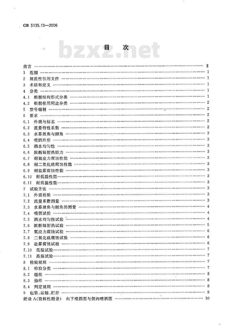 GB 5135.13-2006 自动喷水灭火系统 第13部分:水幕喷头