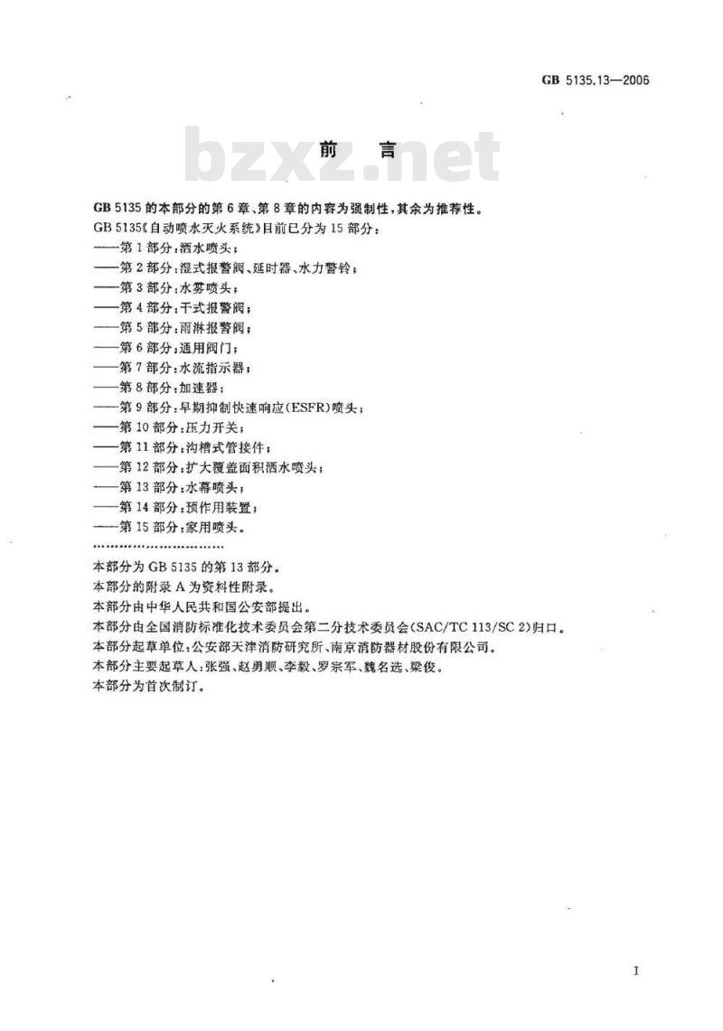 GB 5135.13-2006 自动喷水灭火系统 第13部分:水幕喷头