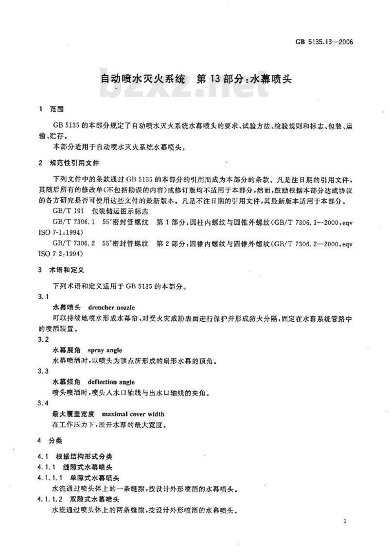 GB 5135.13-2006 自动喷水灭火系统 第13部分:水幕喷头