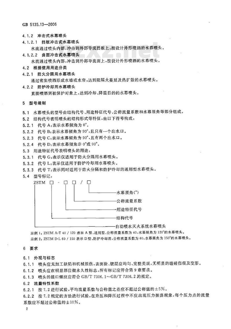 GB 5135.13-2006 自动喷水灭火系统 第13部分:水幕喷头