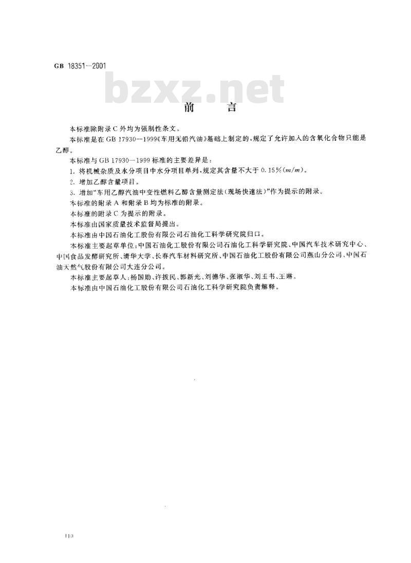 GB 18351-2001 车用乙醇汽油