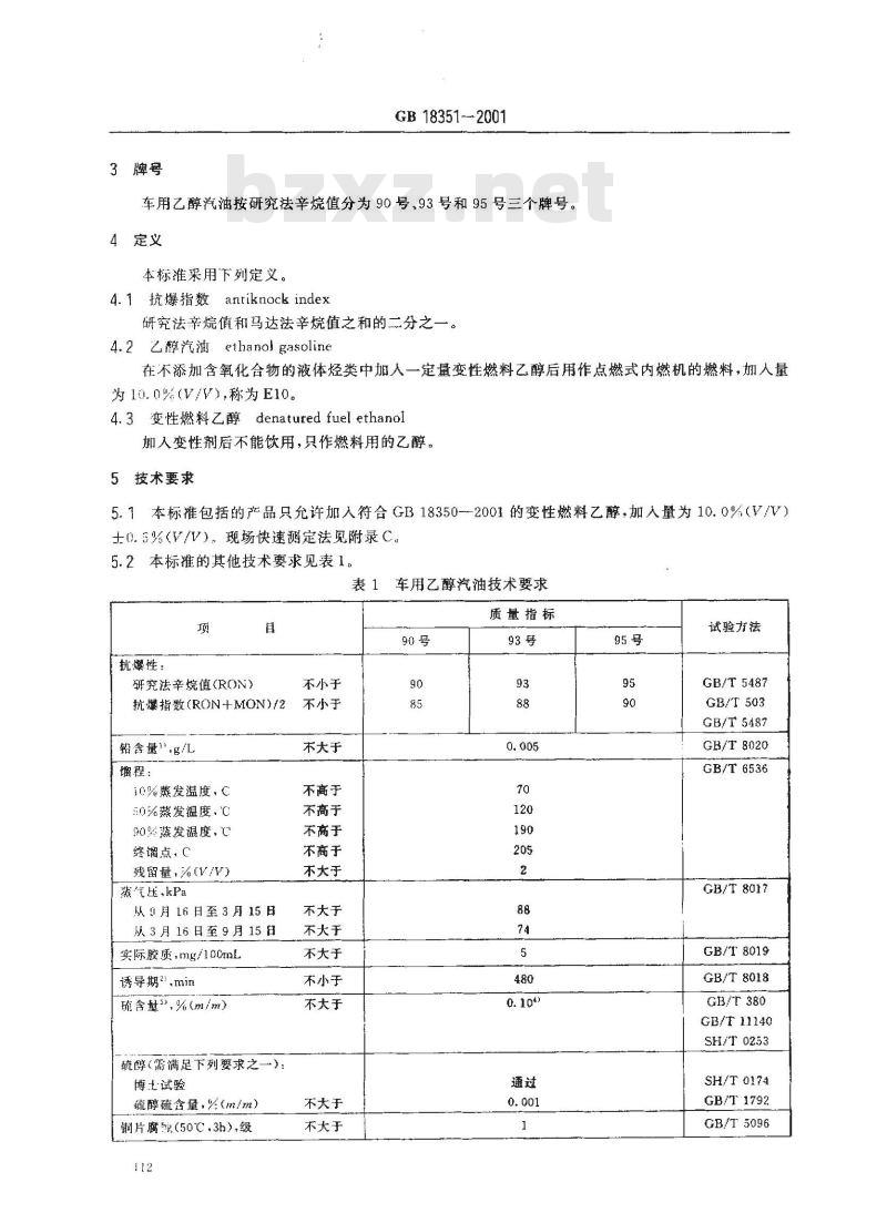 GB 18351-2001 车用乙醇汽油