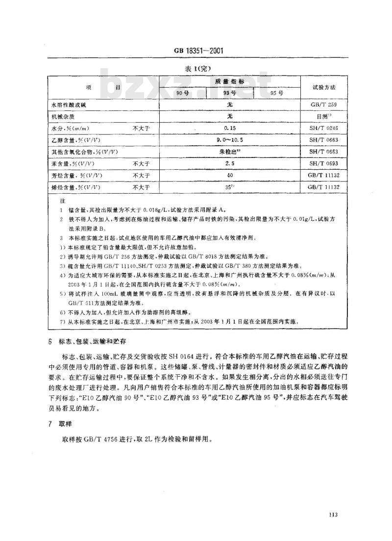 GB 18351-2001 车用乙醇汽油