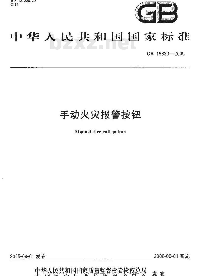 GB 19880-2005 手动火灾报警按钮