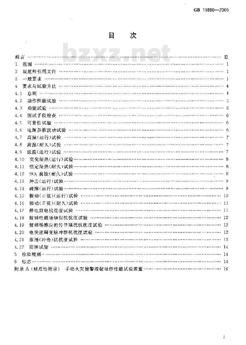 GB 19880-2005 手动火灾报警按钮