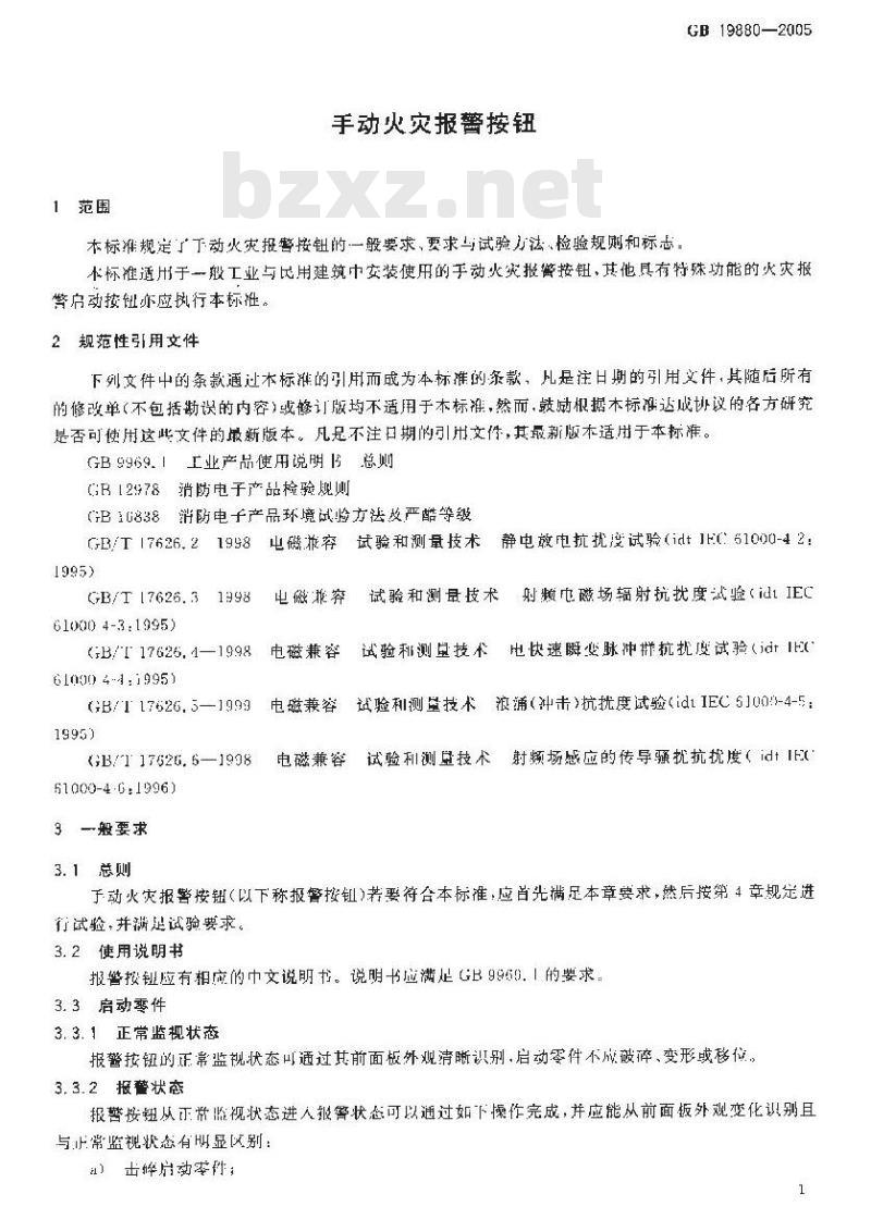 GB 19880-2005 手动火灾报警按钮