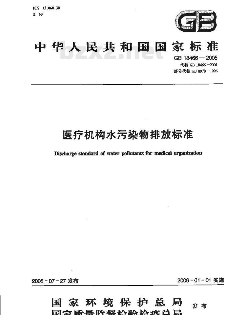 GB 18466-2005 医疗机构水污染物排放标准