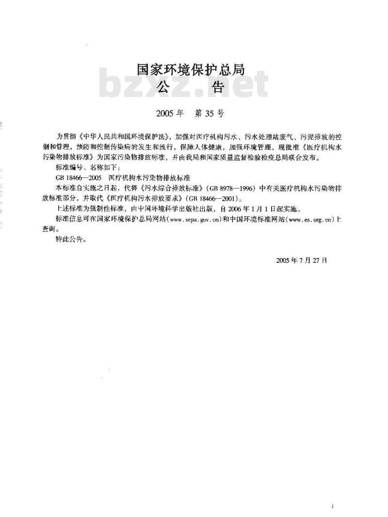 GB 18466-2005 医疗机构水污染物排放标准