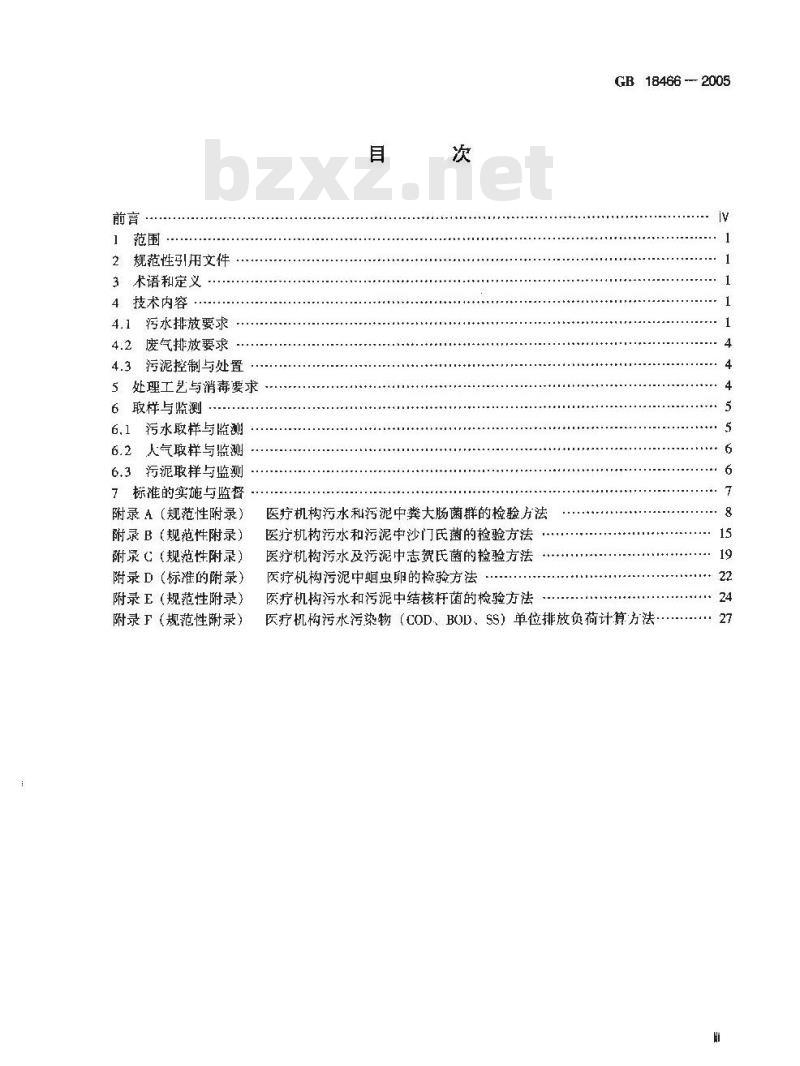 GB 18466-2005 医疗机构水污染物排放标准