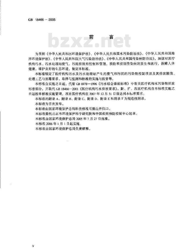 GB 18466-2005 医疗机构水污染物排放标准