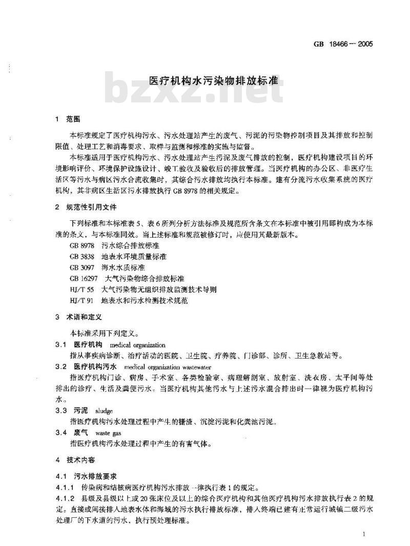 GB 18466-2005 医疗机构水污染物排放标准
