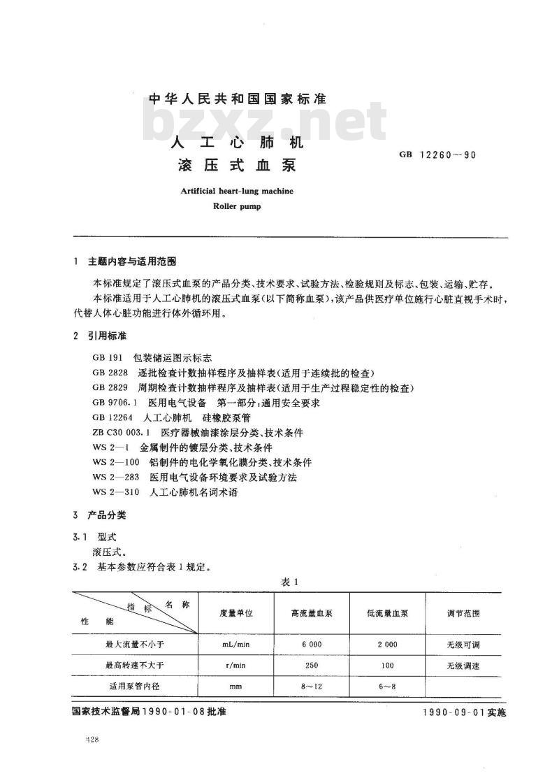 GB 12260-1990 人工心肺机 滚压式血泵