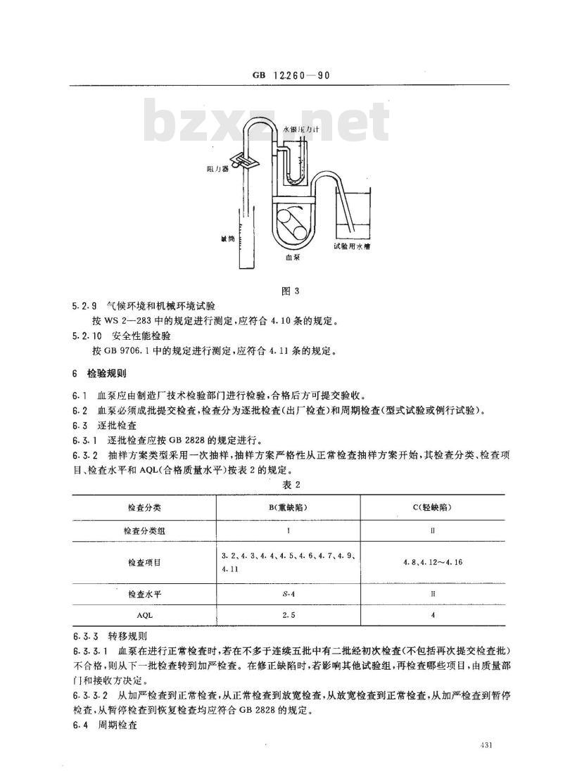GB 12260-1990 人工心肺机 滚压式血泵
