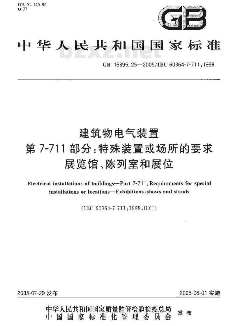 GB 16895.25-2005 建筑物电气装置 第7-711部分:特殊装置或场所的要求-展览馆、陈列室和展位