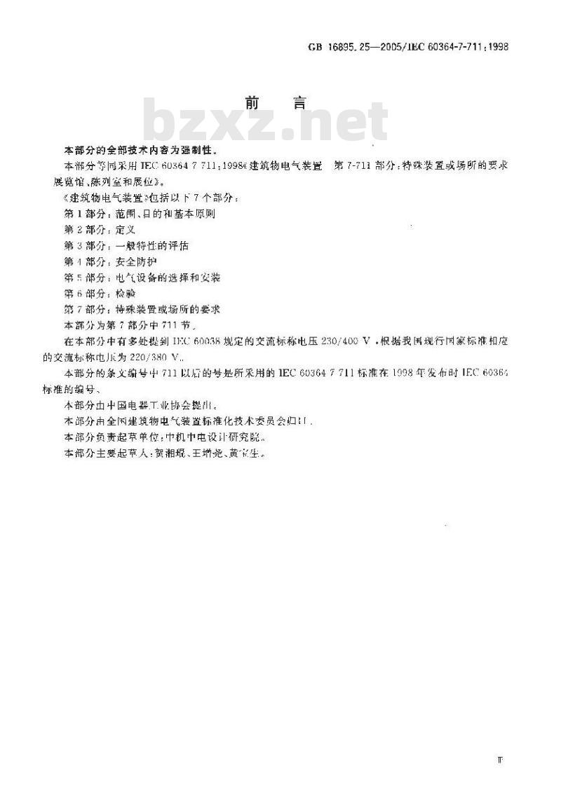GB 16895.25-2005 建筑物电气装置 第7-711部分:特殊装置或场所的要求-展览馆、陈列室和展位