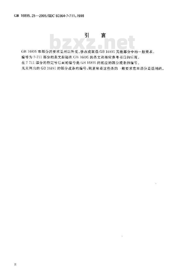 GB 16895.25-2005 建筑物电气装置 第7-711部分:特殊装置或场所的要求-展览馆、陈列室和展位