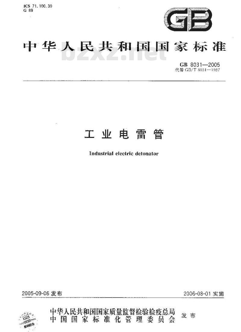 GB 8031-2005 工业电雷管