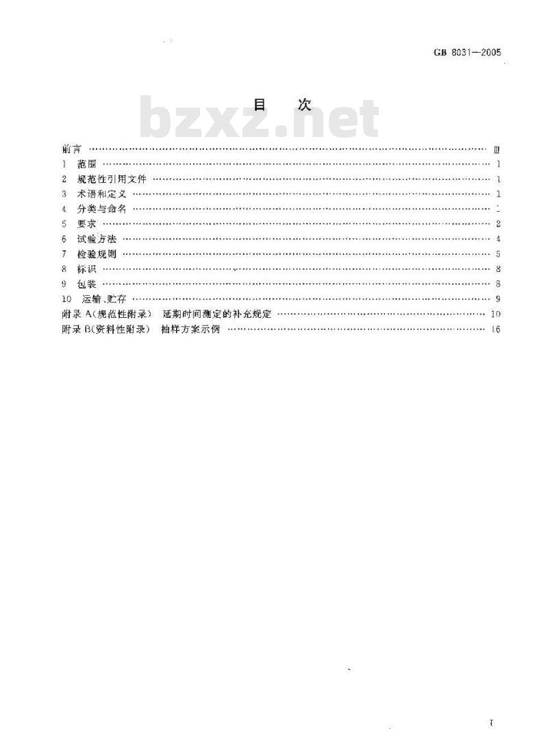 GB 8031-2005 工业电雷管