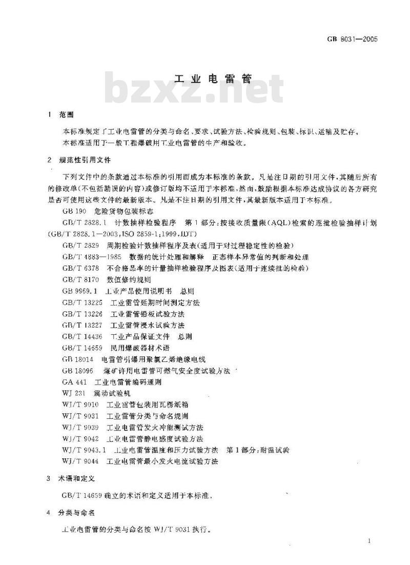 GB 8031-2005 工业电雷管