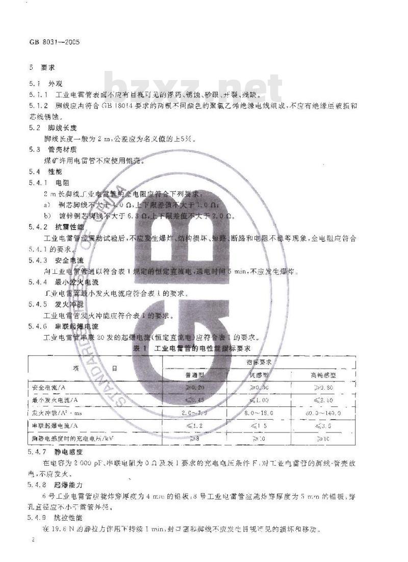 GB 8031-2005 工业电雷管