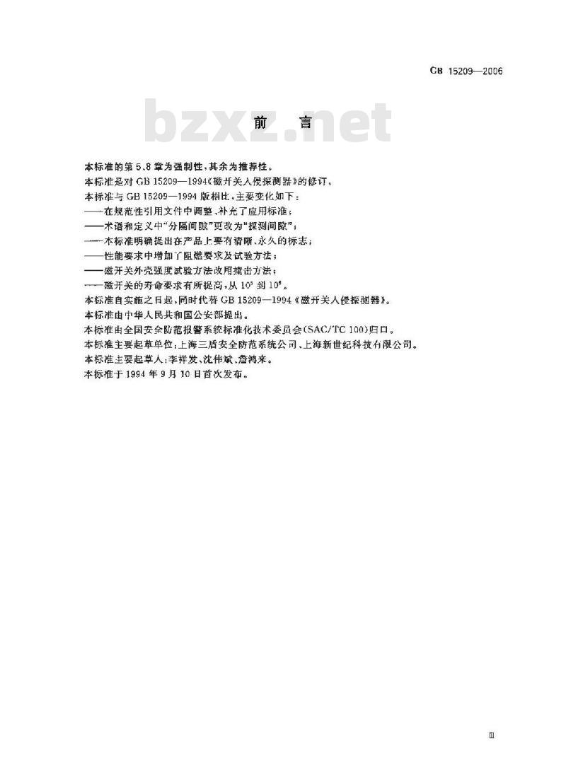 GB 15209-2006 磁开关入侵探测器