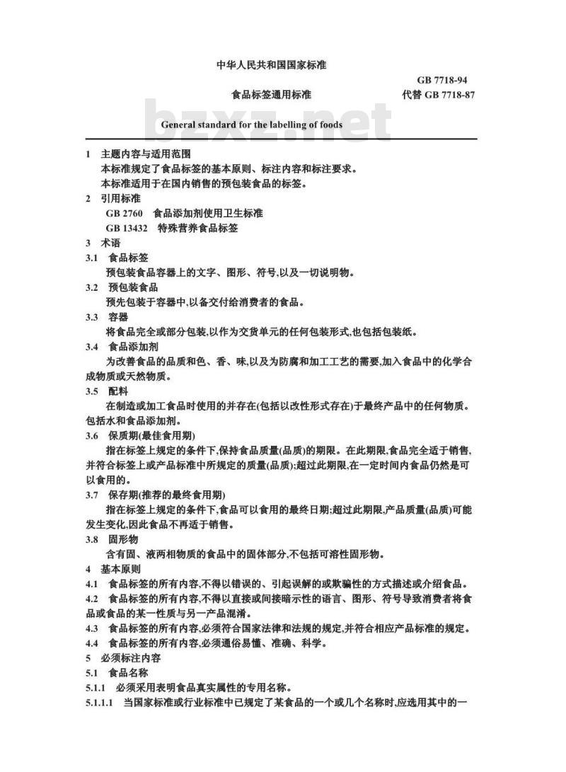 GB 7718-1994 食品标签通用标准