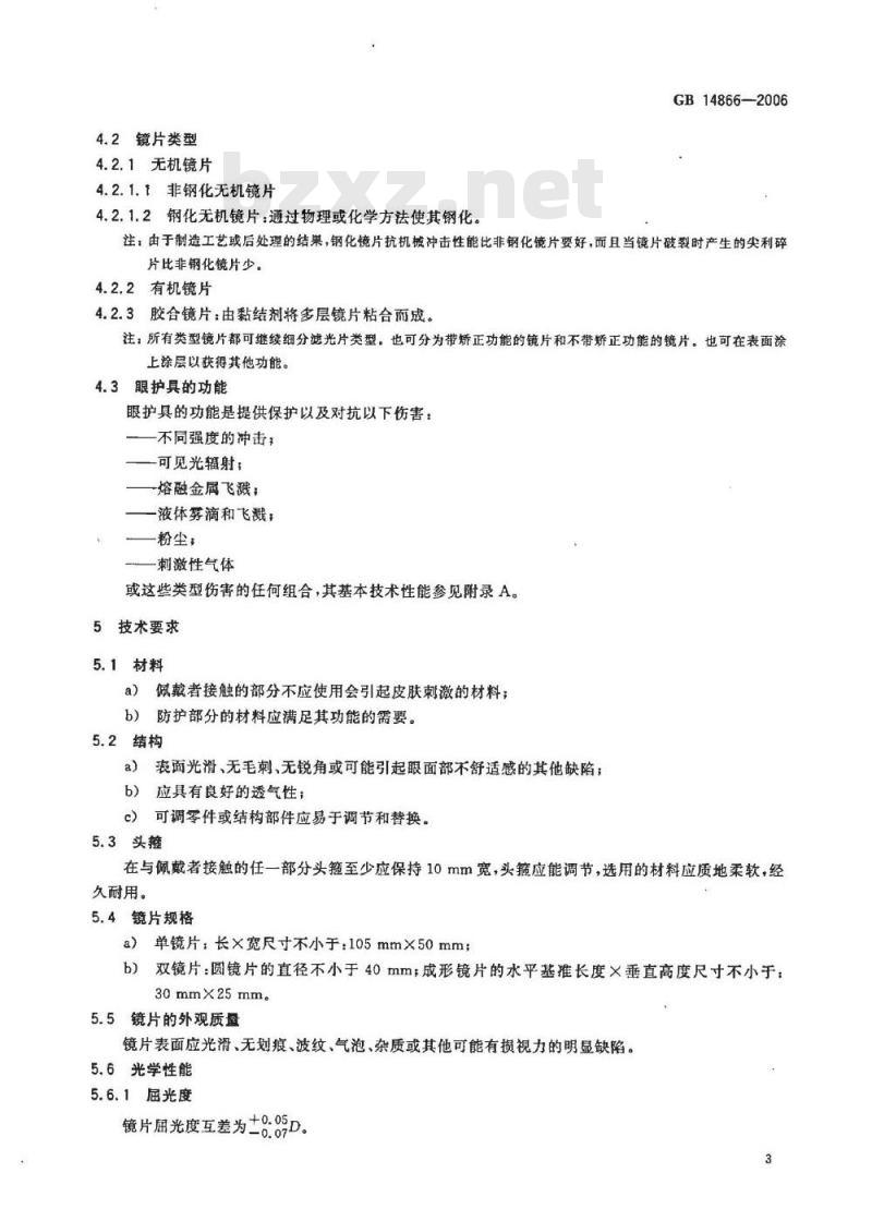 GB 14866-2006 个人用眼护具技术要求