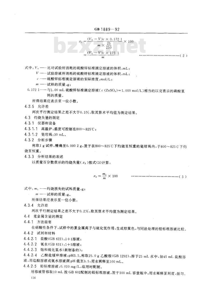 GB 1889-1992 食品添加剂 磷酸氢钙