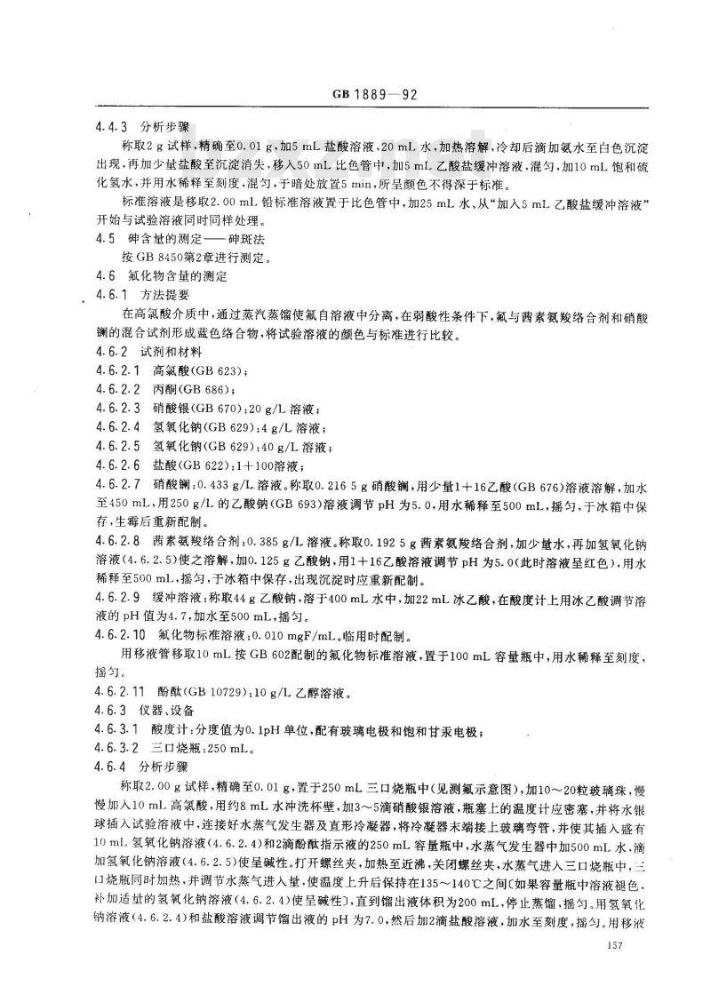 GB 1889-1992 食品添加剂 磷酸氢钙