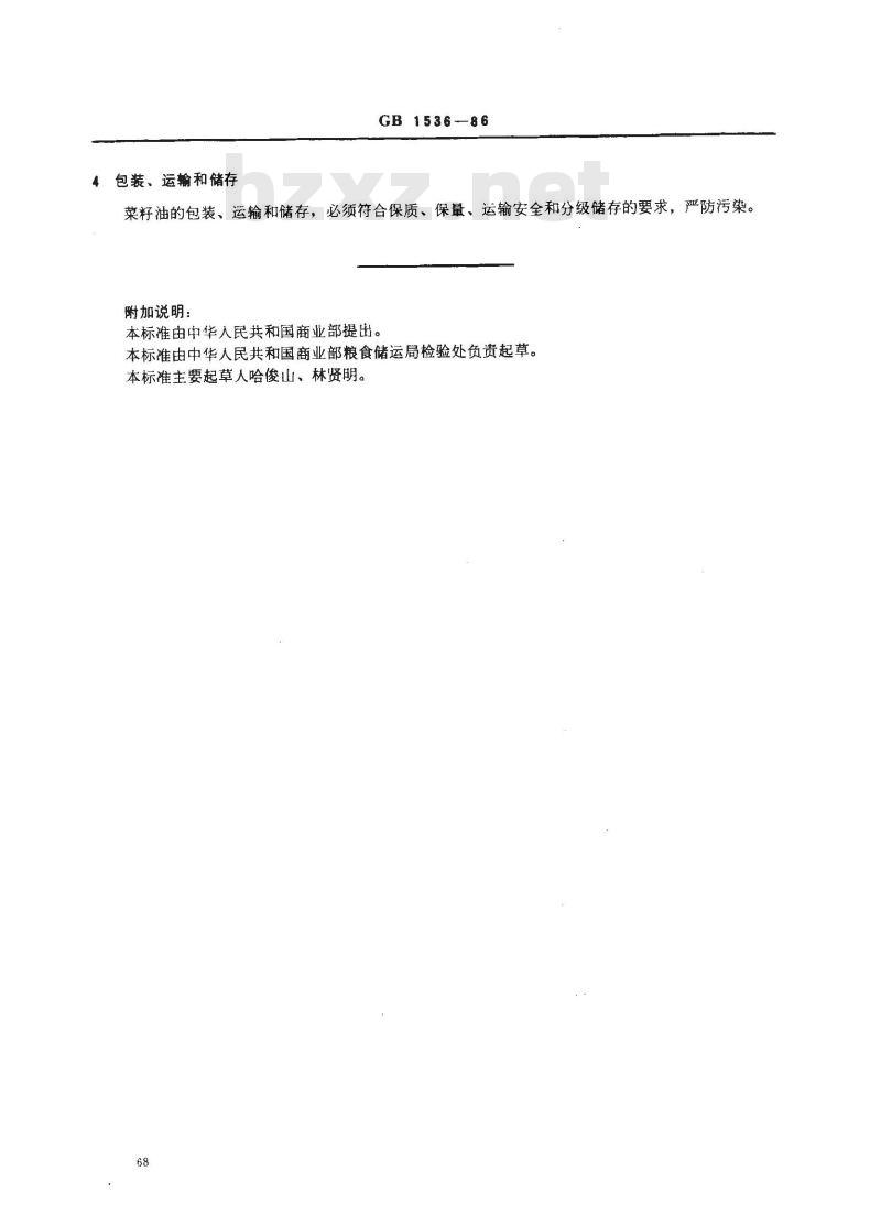 GB 1536-1986 菜籽油