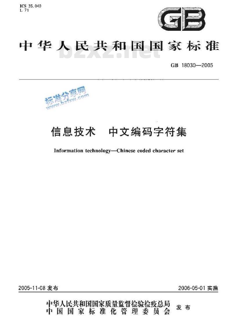 GB 18030-2005 信息技术 中文编码字符集
