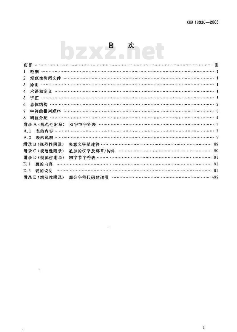 GB 18030-2005 信息技术 中文编码字符集
