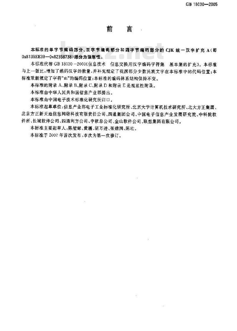GB 18030-2005 信息技术 中文编码字符集