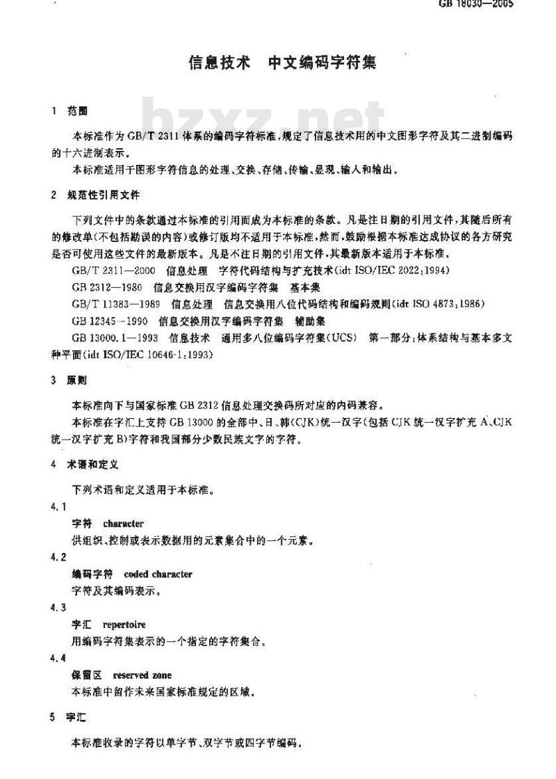 GB 18030-2005 信息技术 中文编码字符集