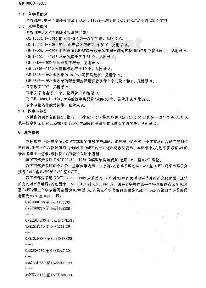 GB 18030-2005 信息技术 中文编码字符集